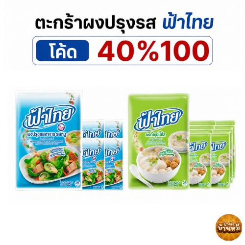 *40% Live* ตะกร้าผงปรุงรส ฟ้าไทย ขนาด 165 กรัม