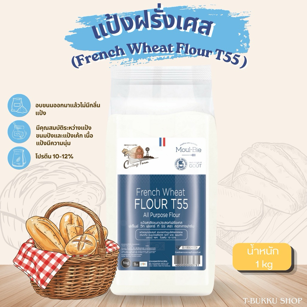 แป้งฝรั่งเศษ French Wheat Flour T55 (1kg) Cottage farm
