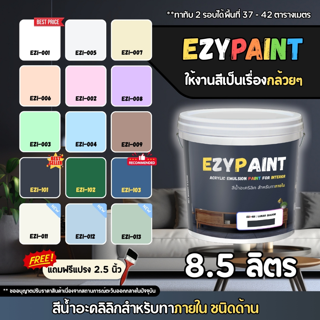 EzyPaint สีทาบ้าน ภายใน ขนาด 8.5 ลิตร สีอะคริลิกแท้100% เหมาะสำหรับบ้านสไตล์โมเดิร์น และพาสเทล สีสวย