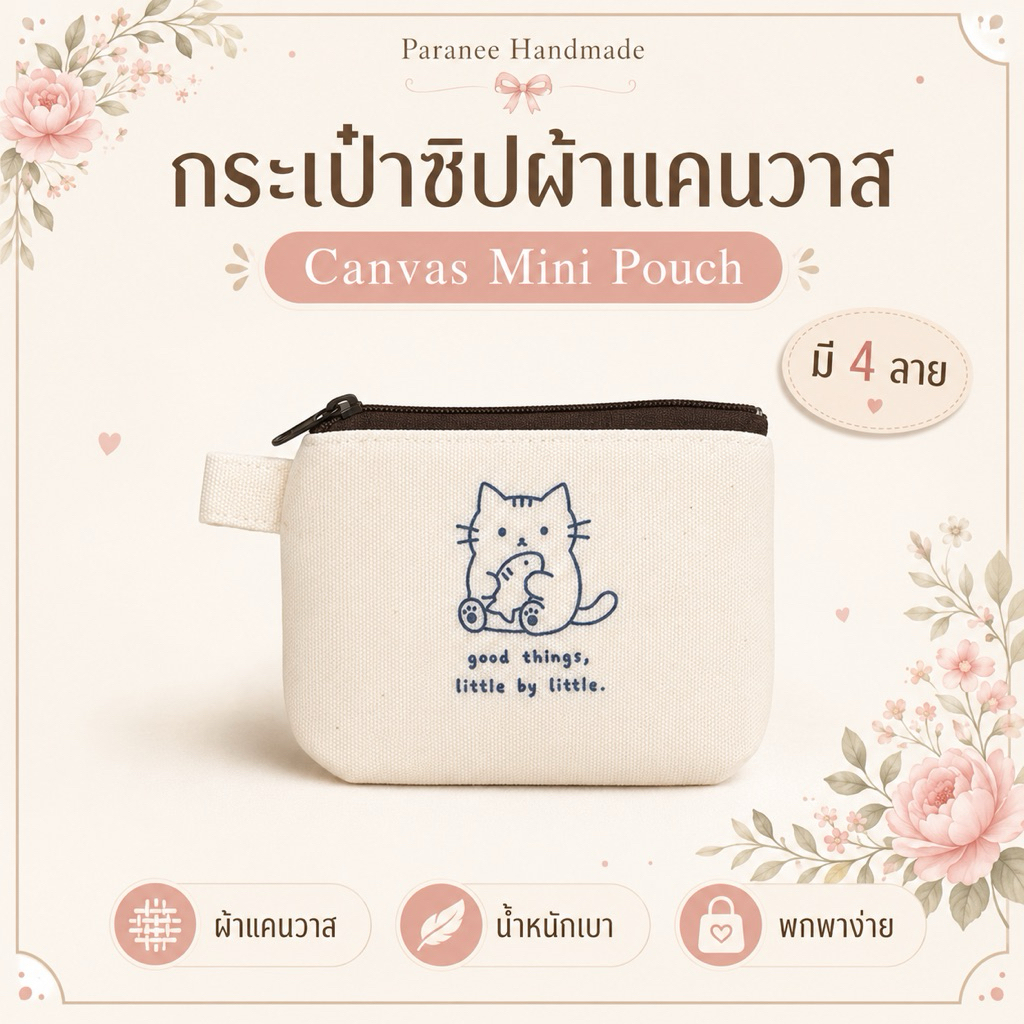 Paranee Handmade กระเป๋าซิปผ้าแคนวาสลายน่ารัก Mini Pouch ใส่ของจุกจิก มี 4 ลาย พร้อมส่ง