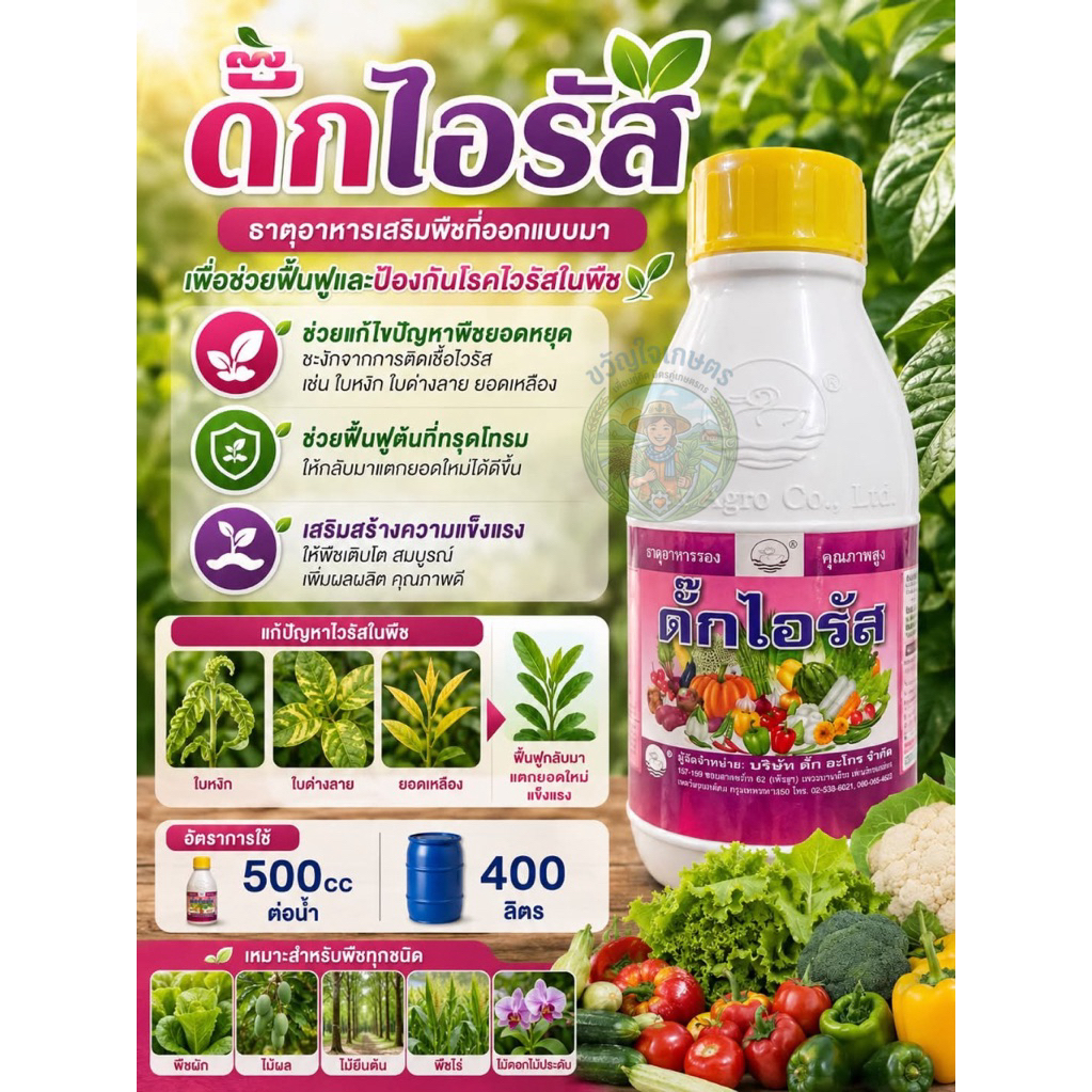 ดั๊กไอรัส ต้านไวรัส ฟื้นต้น ยอดตั้ง แตกยอดใหม่ ยาเป็ด บรรจุ 500 ซีซี
