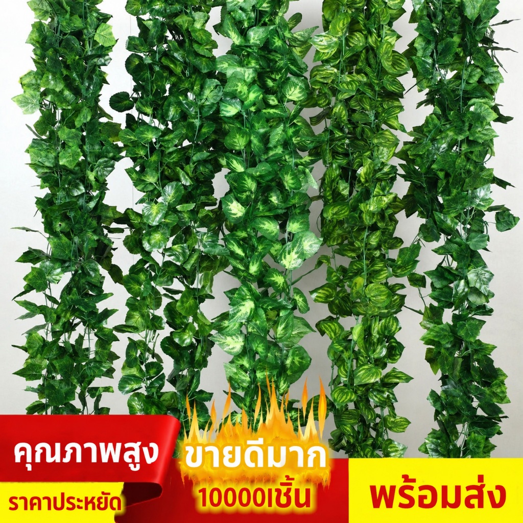 ไม้เลื้อยไอวี่ใบใหญ่ 2.4M สีเขียวธรรมชาติ | พืชปลอมประดิษฐ์ วัสดุพรีเมียม | แขวนผนัง ตกแต่งบ้าน สวน คอนโด สไตล์หรูหรา