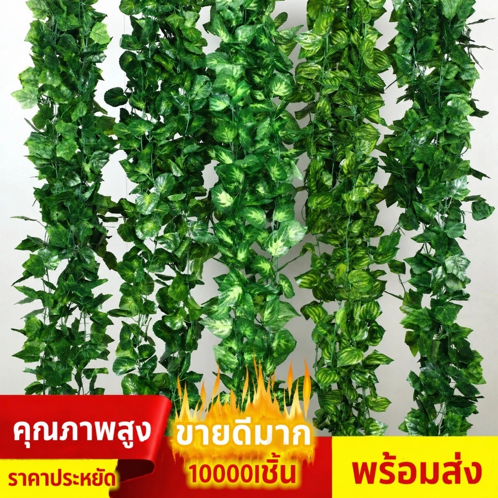 ไม้เลื้อยไอวี่ใบใหญ่ 2.4M สีเขียวธรรมชาติ | พืชปลอมประดิษฐ์ วัสดุพรีเมียม | แขวนผนัง ตกแต่งบ้าน สวน คอนโด สไตล์หรูหรา