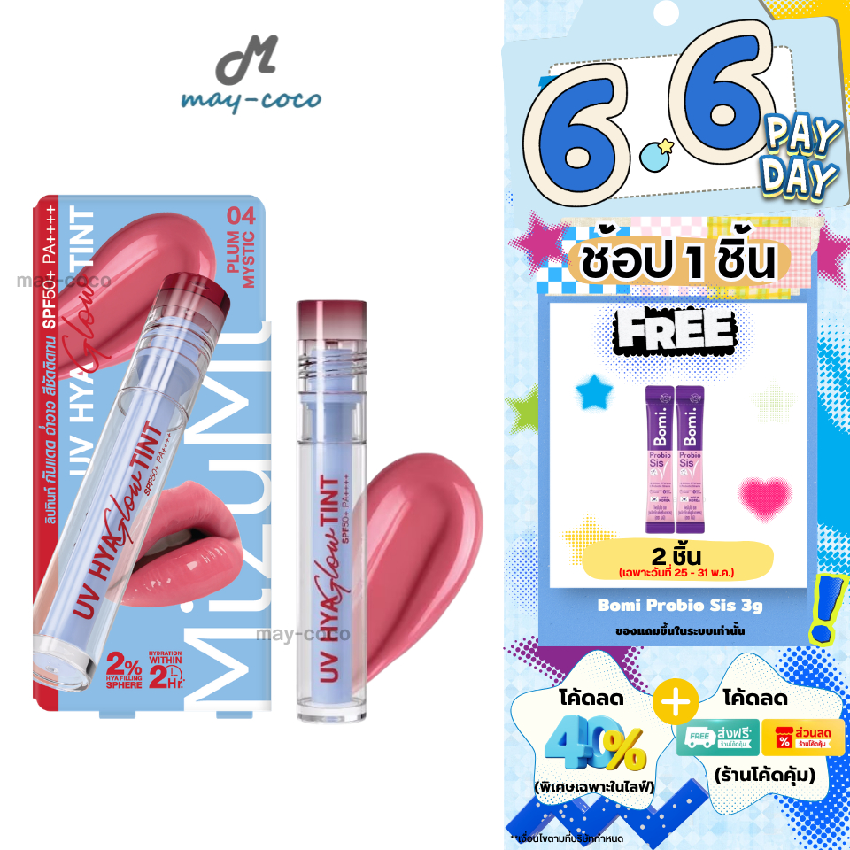 ถูก/แท้/มีไลฟ์ ลิป MizuMi UV Hya Glow Tint SPF50+ PA++++ ลิปทินท์กันแดด ทินท์ ลิปทิ้น ปากฉ่ำ ฉ่ำวาว ชุ่มชื้น ติดทน