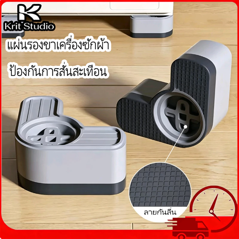 COD ขารองเครื่องซักผ้า 4pcs ลดเสียงได้มาก ลดแรงกระแทก ป้องกัน เครื่องซักผ้า เคลื่อนที่ ทนทาน