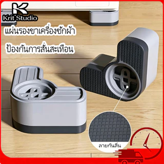 COD ขารองเครื่องซักผ้า 4pcs ลดเสียงได้มาก ลดแรงกระแทก ป้องกัน เครื่องซักผ้า เคลื่อนที่ ทนทาน