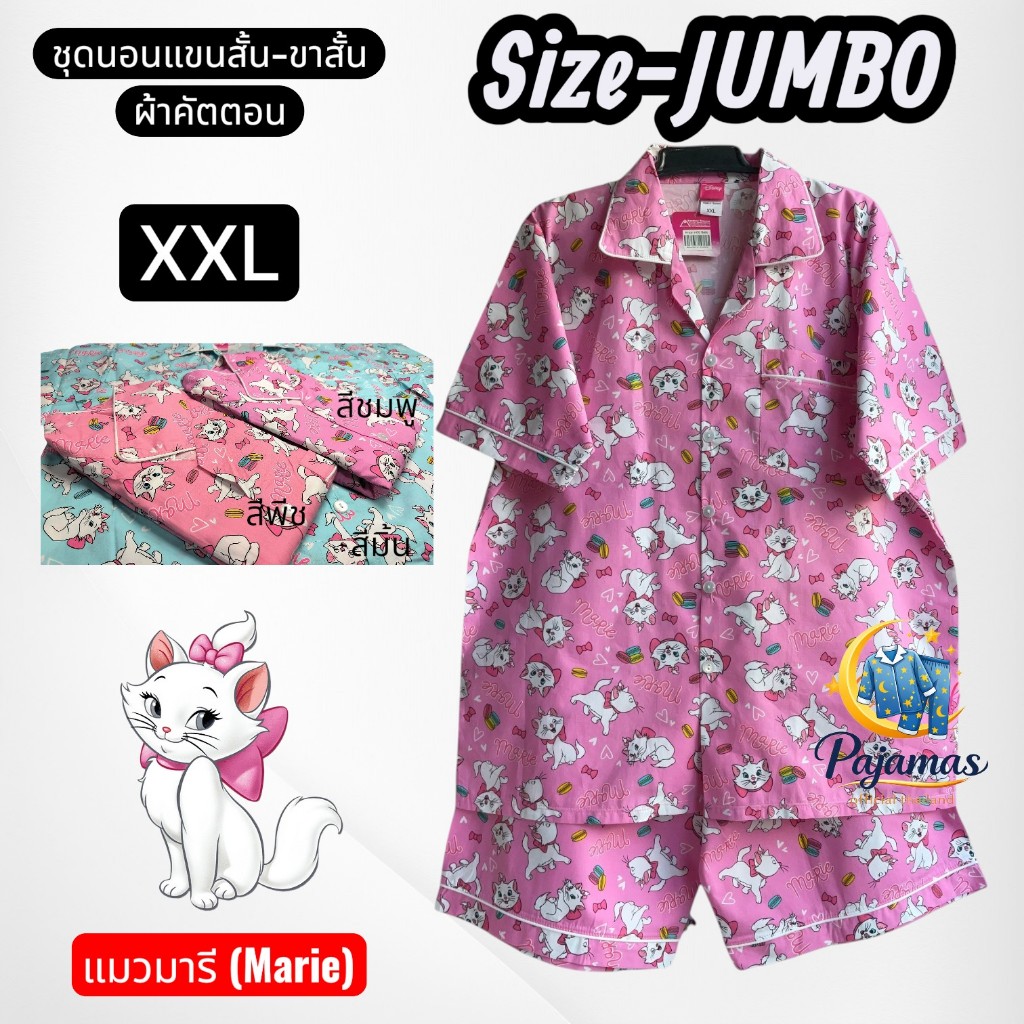 จัมโบ้-ชุดนอนแขนสั้น-ขาสั้น (Size XXL -อก46นิ้ว)  ลายแมวมารี (Marie) ชุดนอนลิขสิทธิ์แท้ งานเนื้อผ้าคัตตอน  8727