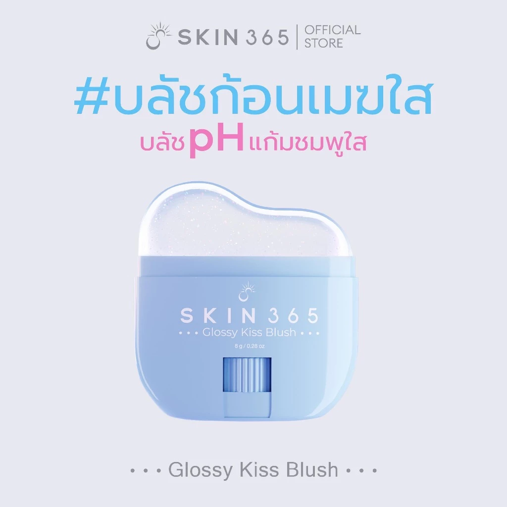 SKIN365 GLOSSY KISS BLUSH บลัชออนเปลี่ยนสีตามค่า pH