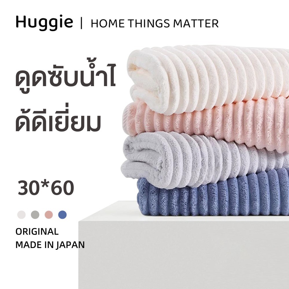 Huggie ผ้าเช็ดตัว 30*60cm ผ้าเช็ดตัวผืน ซึมซับน้ำดี ไม่เป็นขุย เนื้อนุ่ม เช็ดตัว ขนาดนุ่งอาบน้ำได้ สินค้าเกรดA
