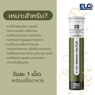 ME CARE IMMUNE PLUS วิตามินซี เม็ดฟู่ ปรับสมดุลร่างกาย Vitamin C D3 Zinc Selenium Inulin 1 หลอด