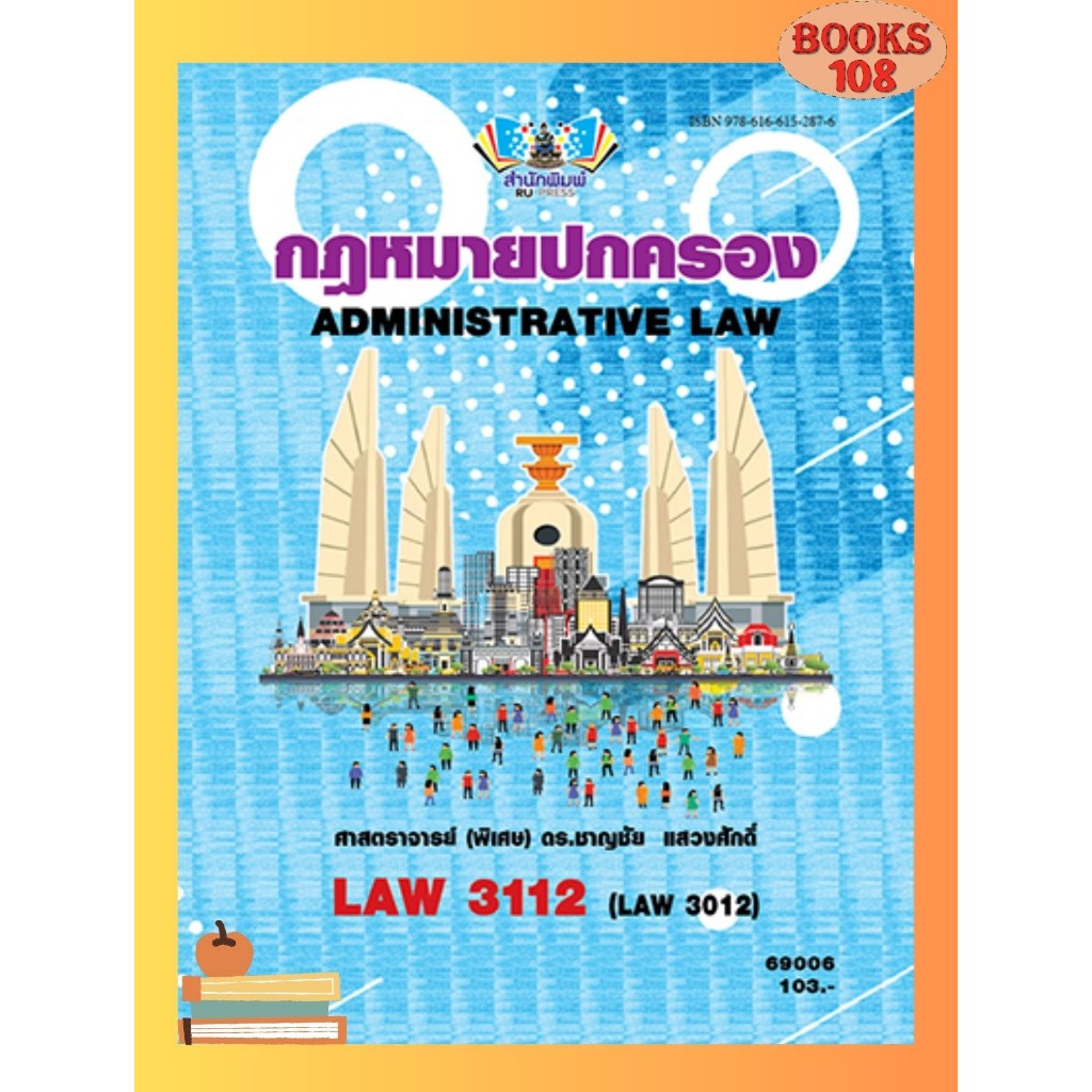 ตำราราม LAW3112 (LAW3012) 69006 กฏหมายปกครอง ผู้แต่ง ศ.(พิเศษ)ดร.ชาญชัย แสวงศักดิ์