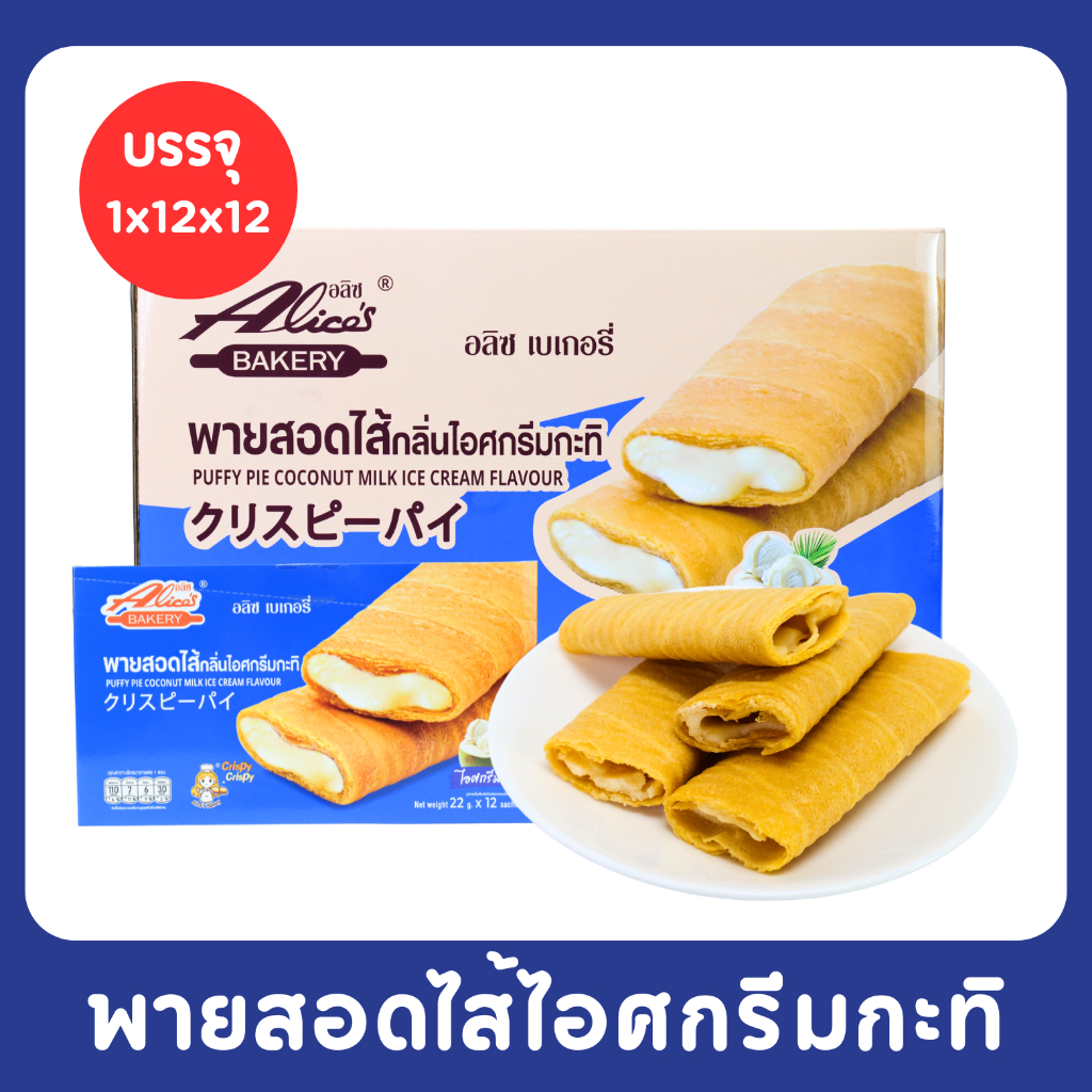 พายสอดไส้่กลิ่นไอศกรีมกะทิ แบรนด์Alice(1ลัง12กล่อง144 ขิ้น) แป้งพายหอมกรุ่นสอดไส้ครีมกะทิเข้มข้น