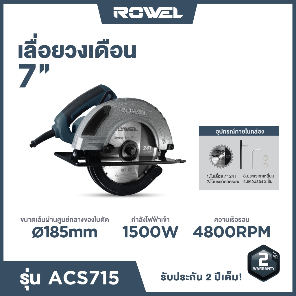 ROWEL เลื่อยวงเดือน 7 นิ้ว 1500W 4800RPM รุ่น ACS715 เลื่อยวงเดือนไฟฟ้า เลื่อย