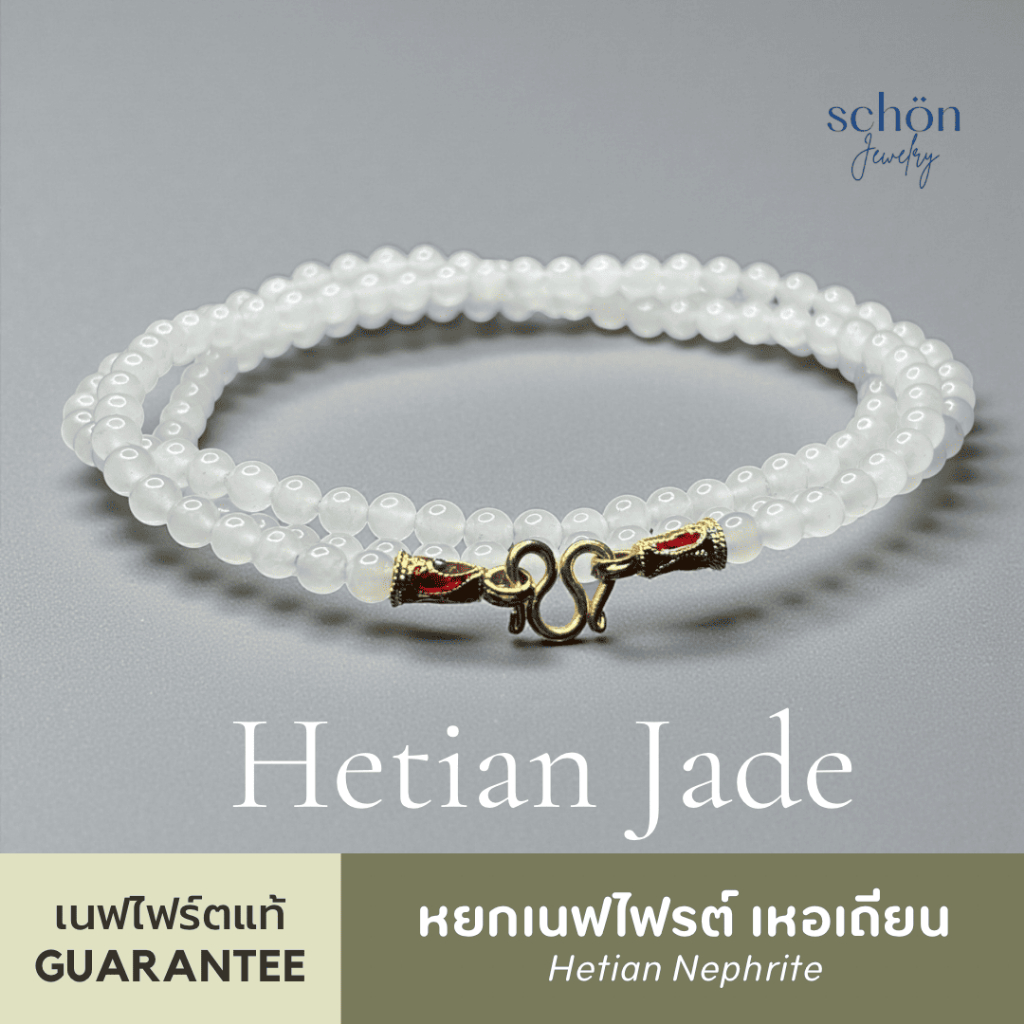 Schon Jewelry สร้อยคอหยกขาวเนฟไฟรต์ เหอเถียน สีขาวมันแพะ ขนาด4.3มิล 4NP-W-4006