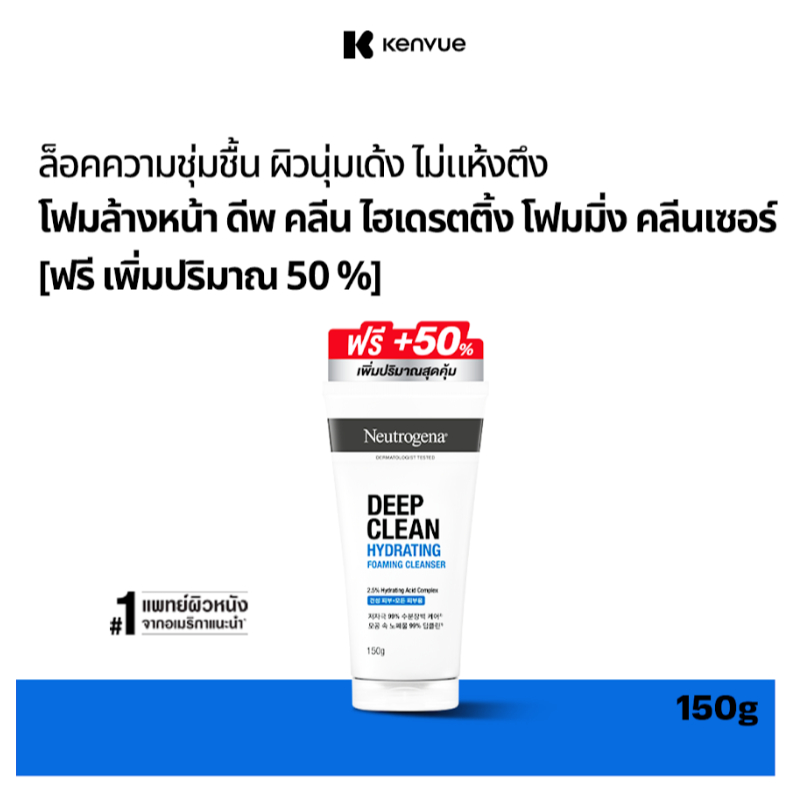 [ฟรี อัพไซส์ 50%] นูโทรจีนา ดีพคลีน ไฮเดรทติ้ง โฟมคลีนเซอร์ 150กรัม [Free Upsize 50%] Neutrogena Deep Clean Hydrating