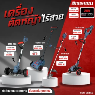 MASARU เครื่องตัดหญ้าไฟฟ้าไร้สาย 40V รุ่น SCM-500-525 เครื่องตัดหญ้า ไร้สาย ตัดหญ้า