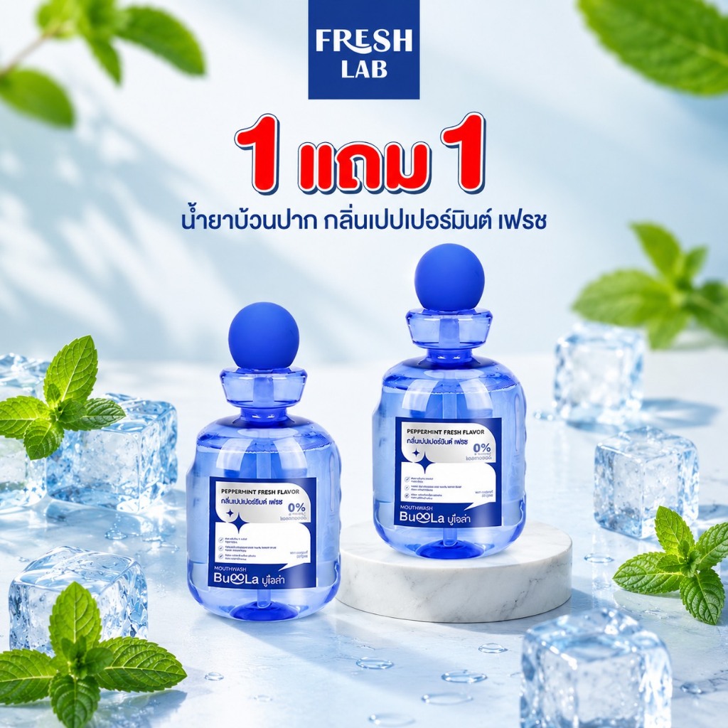 BUOOLA [โปร1แถม1] น้ำยาบ้วนปาก ลมหายใจสดชื่น ลดแบคทีเรีย ไม่มีแอลกอฮอล์ ใช้แล้วปากหอมสะอาด
