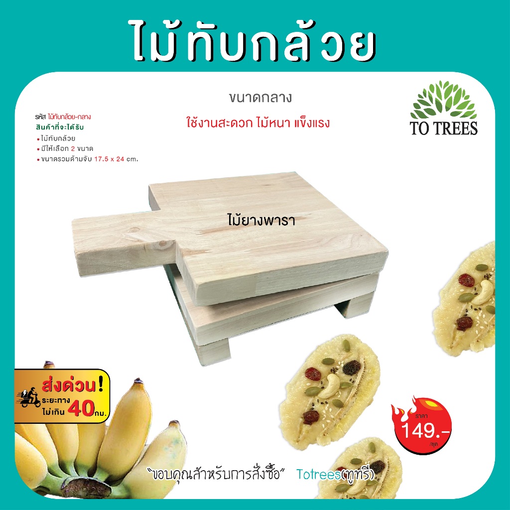 Totrees ไม้ทับกล้วยปิ้ง ไม้ทับกล้วยธัญพืช กล้วยตาก ไม้หนา แข็งแรง มีให้เลือก 2 ขนาด รหัส ไม้ทับกล้วย