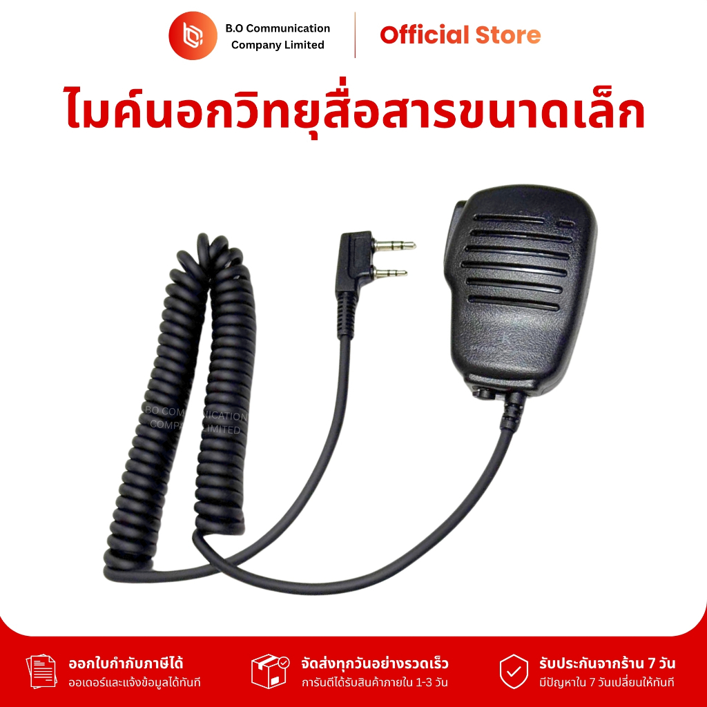 ไมค์นอกวิทยุสื่อสาร (เล็ก) แจ๊ค Kenwood สำหรับวิทยุสื่อสารแทบทุกรุ่นทุกยี่ห้อ เช่น IC-092, CB-88s