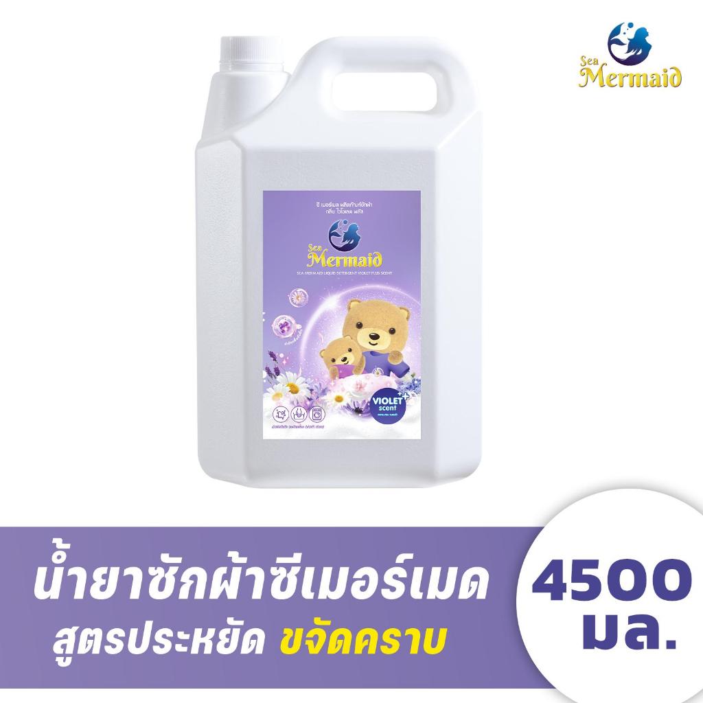 ใหม่! Sea Mermaid น้ำยาซักผ้าซีเมอร์เมด แกลลอน 4500 มล. กลิ่น Violet