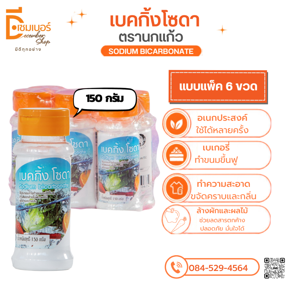 เบคกิ้งโซดา(โซเดียม ไบคาร์บอเนต) Sodium Bicarbonate (เบลเยี่ยม) แบบแพ็ค 6 ขวด *ออกใบกำดับภาษีได้