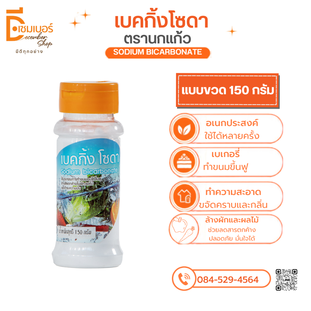 500 g. เบคกิ้งโซดา(โซเดียม ไบคาร์บอเนต) / Sodium Bicarbonate ตรานกแก้ว (เบลเยี่ยม)*ออกใบกำดับภาษีได้