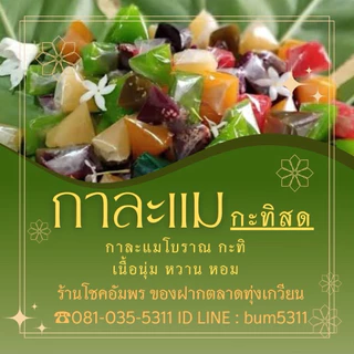 กาละแมกะทิสด แบบแพค 150g.หอม นุ่มหนึบ อร่อย by โชคอัมพร