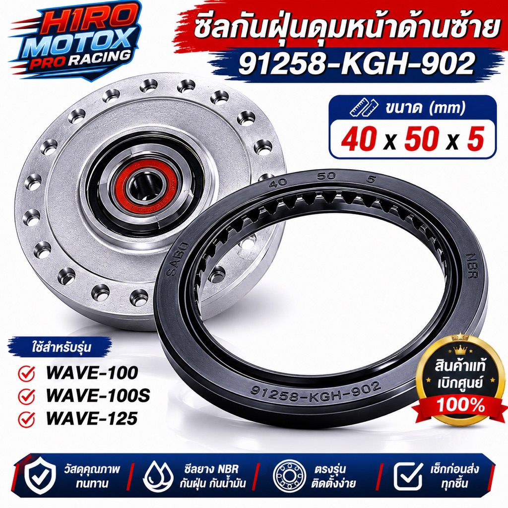 ซีลกันฝุ่นดุมหน้า แท้!! WAVE 100 / 100S / 125 แท้ 91258-KGH-902