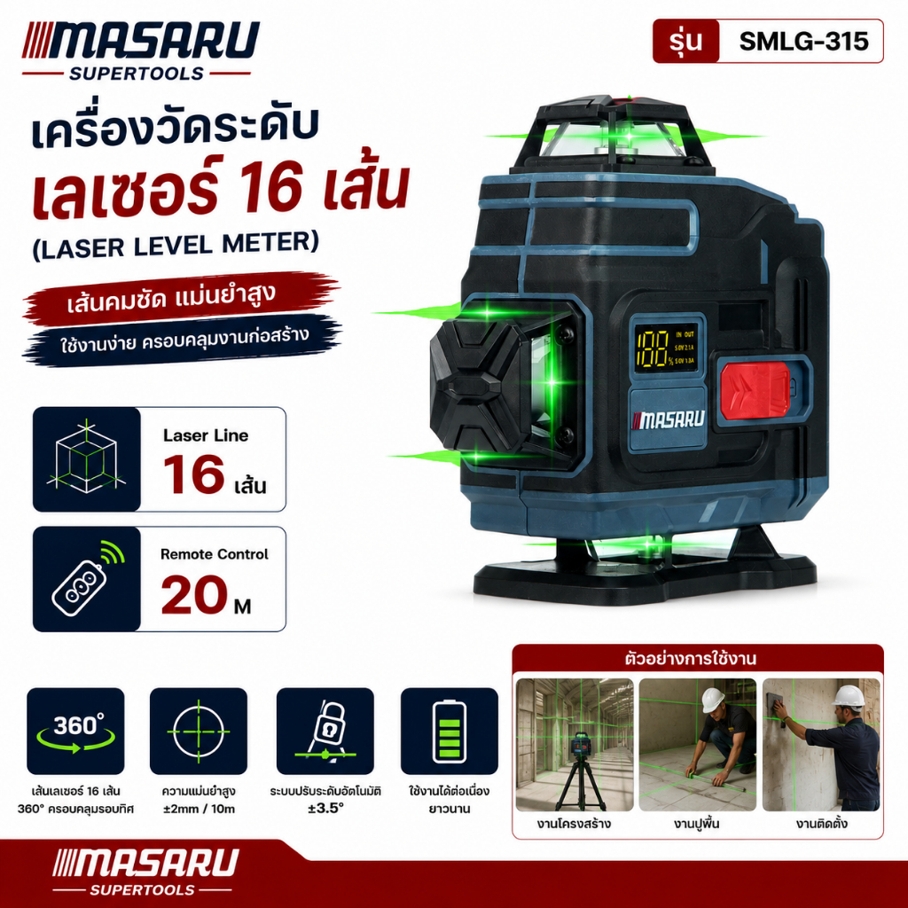 เครื่องวัดระดับเลเซอร์ 16 เส้น MASARU รุ่น SMLG-315 Leser แสงเขียว 360° มีจอแสดงแบตเตอรี่ LED
