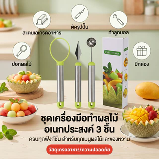 ชุดแกะสลักผลไม้สแตนเลส 3 ชิ้น มัลติฟังก์ชัน ตักคว้านเมล็ดได้ เหมาะแกะสลักผลไม้ใช้ในครัวเรือน