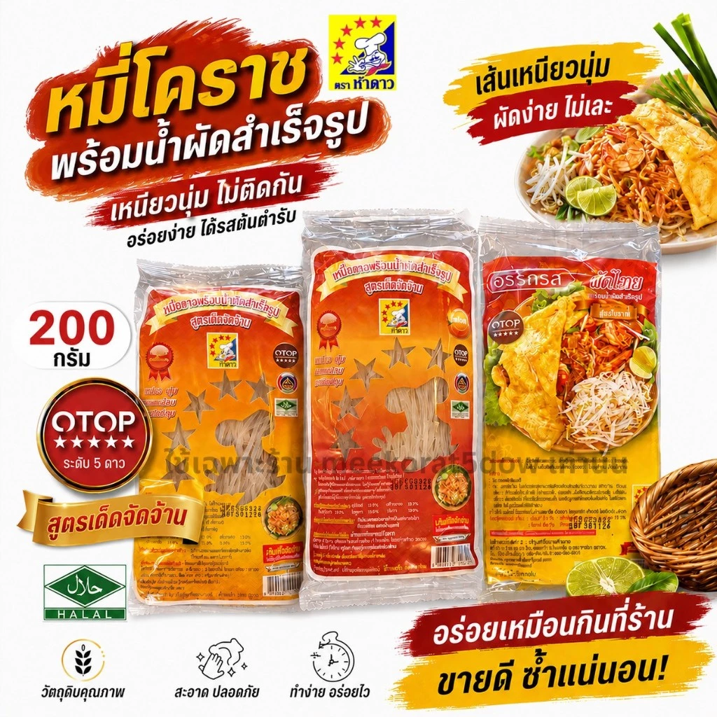 (3ห่อ) ผัดไทยอรรถรส&ผัดหมี่โคราชห้าดาว นน.200กรัม