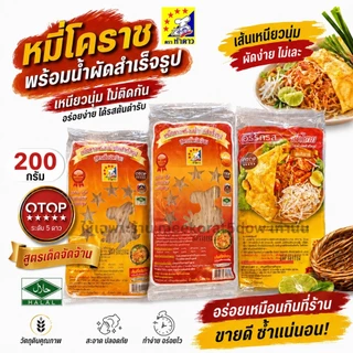 (3ห่อ) ผัดไทยอรรถรส&ผัดหมี่โคราชห้าดาว นน.200กรัม