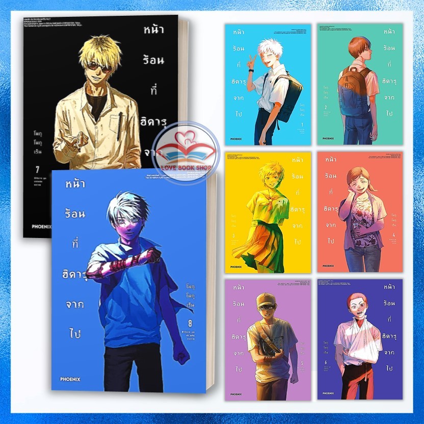 มังงะ หน้าร้อนที่ฮิคารุจากไป เล่ม 1-8 แยกเล่ม : โมกุโมกุเร็น : PHOENIX [Hikaru ga shinda natsu , The Summer Hikaru Died]
