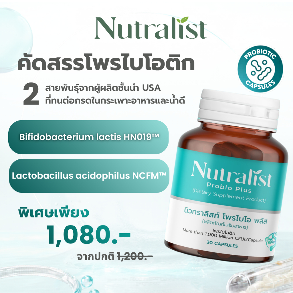 โพรไบโอติก Probiotic อาหารเสริมดูแลลำไส้ ระบบขับถ่าย เสริมภูมิคุ้มกัน 2 สายพันธุ์ NCFM + HN019 | Nutralist Probio Plus