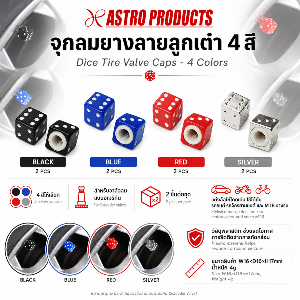 Astro Products จุกลมยางลูกเต๋า / Dice Tire Valve Caps 16mm 2pcs Black/Blue/Red/Silver