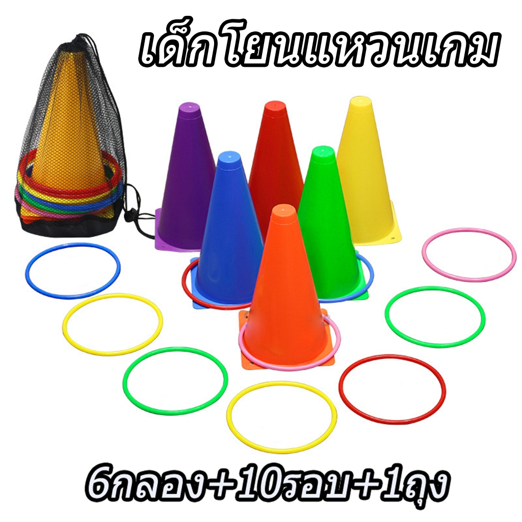 (พร้อมส่ง) เด็กโยนแหวนเกม ของเล่นโยนห่วง เสริมพัฒนาการเด็กๆ 6กรวย+10วงกลม+1ถุงตา
