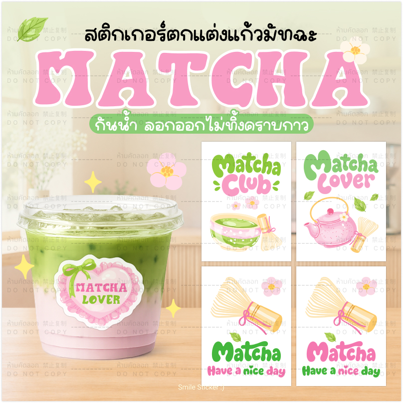 SmileSticker สติ๊กเกอร์มัทฉะ เปลี่ยนแก้วธรรมดา ให้น่ารักโดดเด่น กันน้ำ 100% ไม่ขาดหลุดลอก