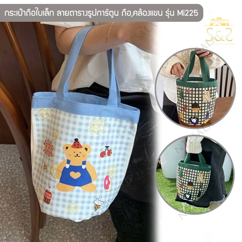 กระเป๋าถือลายตารางรูปการ์ตูน รุ่น Mi225 กระเป๋าผู้หญิงใบเล็ก มี 2 สี ฟ้า/เขียว ผ้าใบ ใส่ของ ช้อปปิ้ง แบบถือ,คล้องแขน
