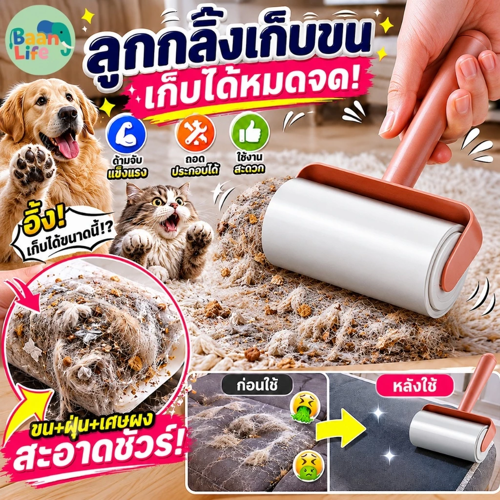 พร้อมส่ง🔥ลูกกลิ้งเก็บฝุ่น ลูกกลิ้งเก็บฝุ่น ลูกกลิ้งกำจัดขน กาวลูกกลิ้งทำความสะาด กำจัดขนสุนัขขนแมวออกจากเสื้อผ้