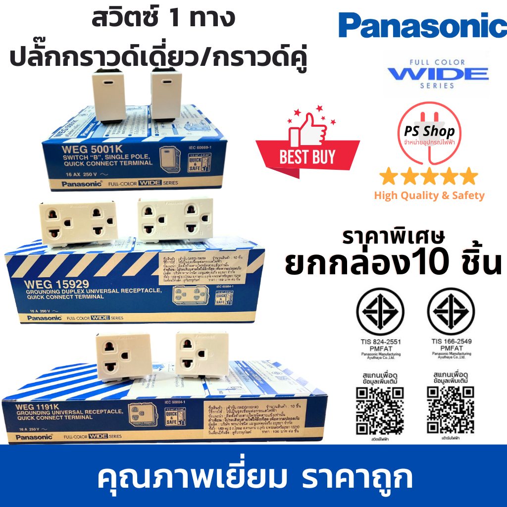 ปลั๊ก/เต้ารับมีกราวด์ สวิทช์พานาโซนิค Panasonic สวิตซ์ไฟ1ทาง ปลั๊กกราวด์เดี่ยว ปลั๊กกราวด์คู่ ยกกล่อง 10 อัน ราคาคุ้มค่า
