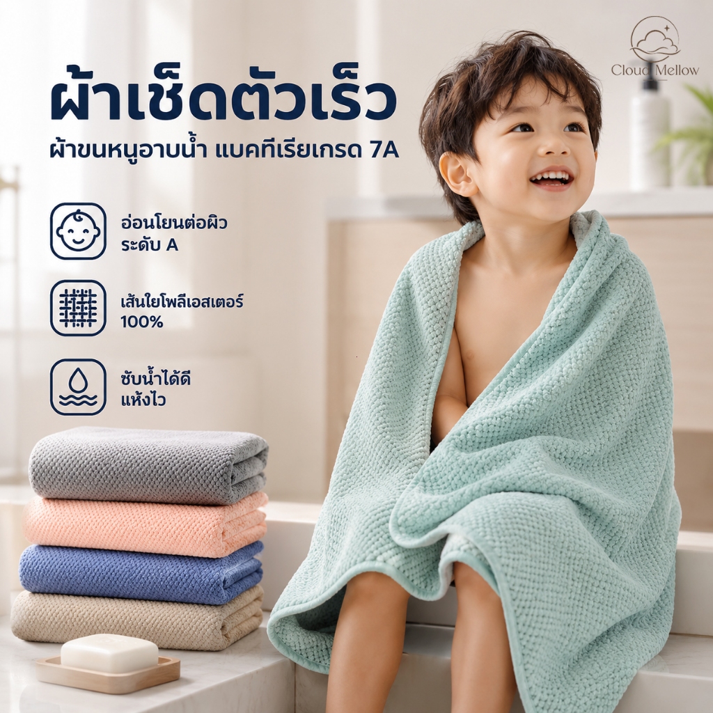 【Cloud Mellow 】ผ้าเช็ดตัว ผ้าขนหนูอาบน้ำ สำหรับเด็กและผู้ใหญ่ ซับน้ำดี แห้งเร็ว เนื้อนุ่ม อ่อนโยนต่อผิว ขนาด70x140ซม.