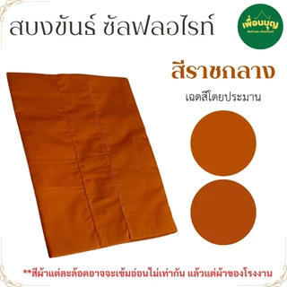 สบงขันธ์ พระ ผ้าซัลฟลอไรท์ สบง พระ เณร สบงขัน สังฆภัณฑ์ (ร้านเพื่อนบุญ)