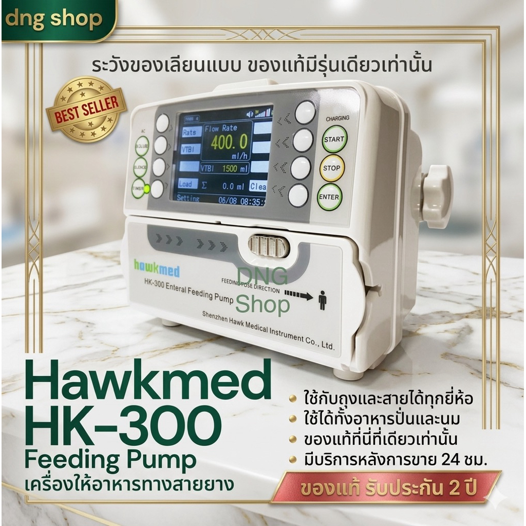 เครื่องให้อาหารทางสายยาง Hawkmed รุ่น HK-300 (Feeding Pump)