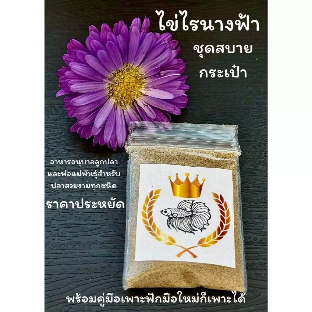 ไข่ไรนางฟ้า ชุดสบายกระเป๋า 1 ซอง (ซองละ 0.7 กรัม) อาหารอนุบาลลูกปลาและเลี้ยงพ่อแม่พันธุ์ พร้อมคู่มือ ส่งไว