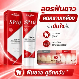 ThaiSmile SP10 ยาสีฟันหลายสูตร ฟันขาว ลดกลิ่นปาก เลือกสูตรที่เหมาะกับคุณ ใช้ทุกวันได้ สะอาด สดชื่น มั่นใจ