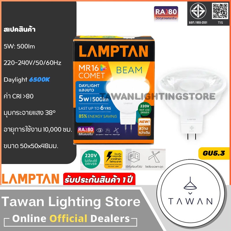 Lamptan หลอดไฟแอลอีดี MR16 ขั้ว GU5.3 รุ่น Comet Beam 5W 7W 12W 220V(ต่อตรง) Daylight แสงขาว Warmwhtie แสงเหลือง