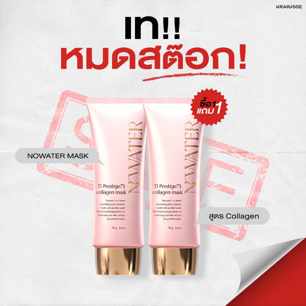 แพ็กคู่สุดคุ้ม! NOWATER มาสก์ไร้น้ำ 2 หลอด สูตร Collagen & Collagen