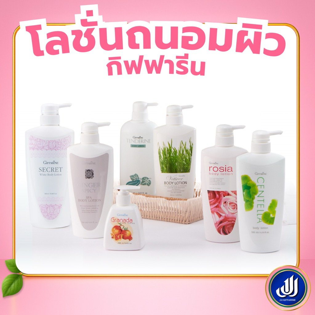 กิฟฟารีน ชุดรวมโลชั่นทาผิว บอดี้โลชั่น ผิวขาว แตงกวา ขิง ทับทิม ใบบัวบก กุหลาบ หญ้าแฝก Giffarine