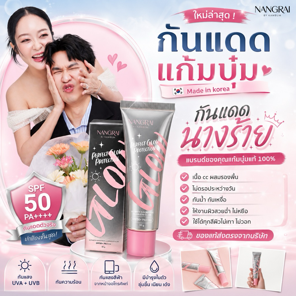 กันแดดนางร้าย แบรนด์แก้มบุ๋ม made in korea ตระกร้าของแท้ ส่งจาก บริษัท