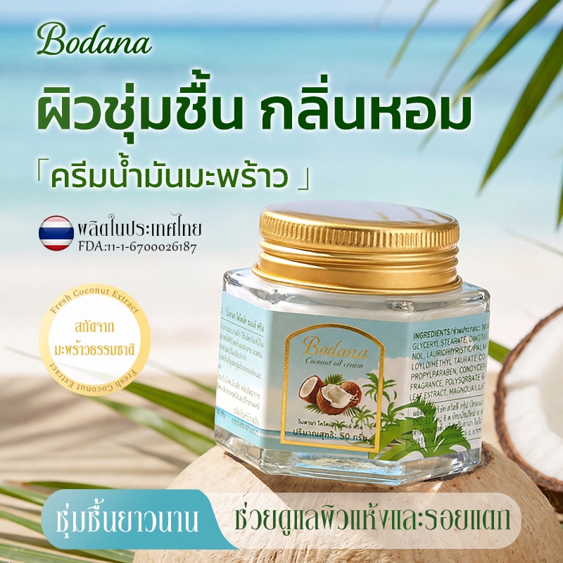 Bodana ครีมน้ำมันมะพร้าวธรรมชาติ ชุ่มชื้นล้ำลึก ดูแลผิวแห้งกร้านได้ทั้งหน้าและร่างกาย ซื้อ1แถม1 โปรพิเศษ